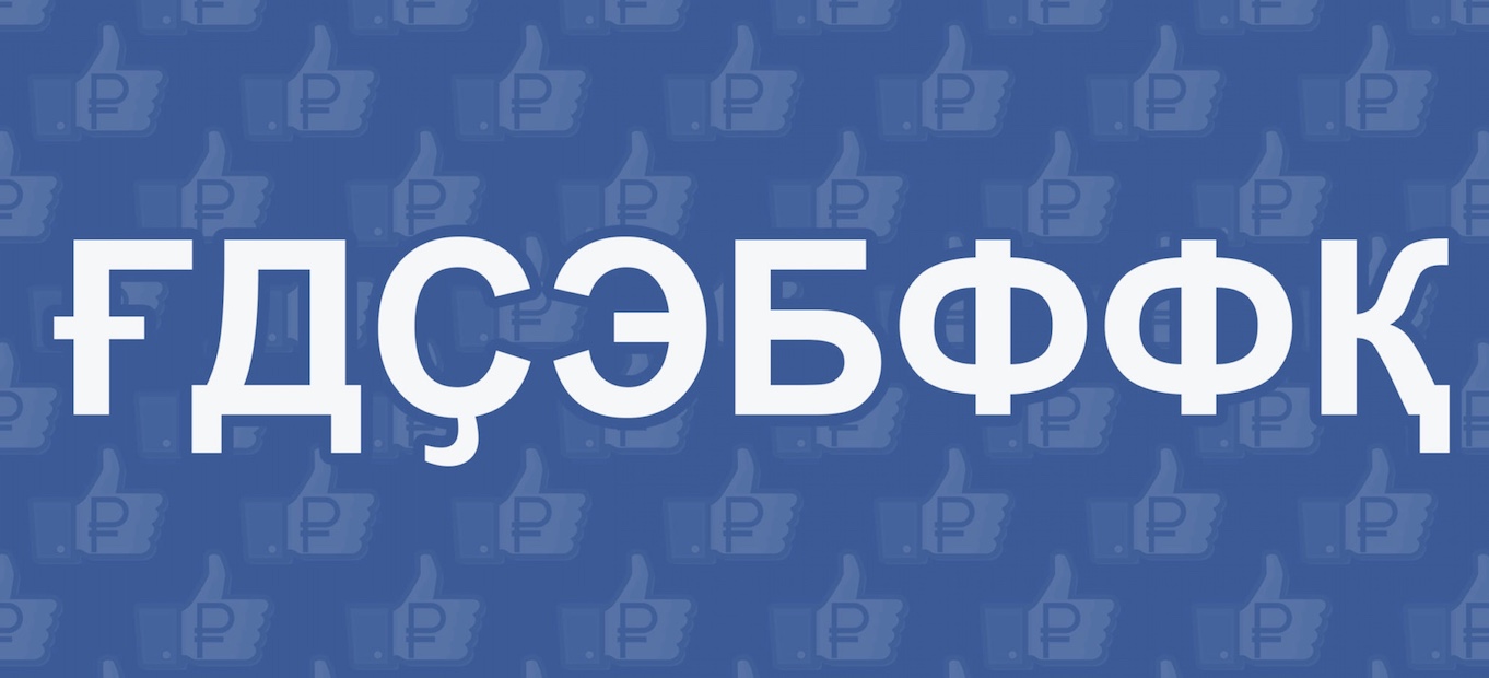 Facebook: dalle fake news alla fake pubblicità Facebook: dalle fake news alla fake pubblicità