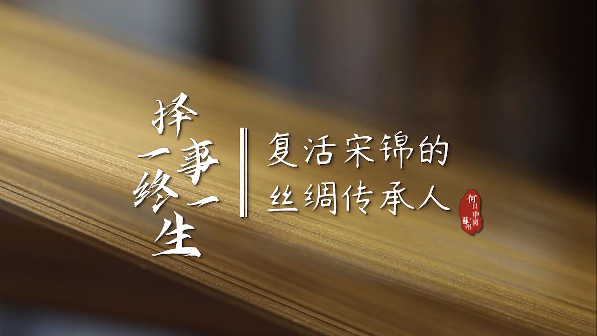 Qian Xiaoping: l’erede della tecnica di sericoltura che ha fatto rivivere il broccato Song Qian Xiaoping: l’erede della tecnica di sericoltura che ha fatto rivivere il broccato Song